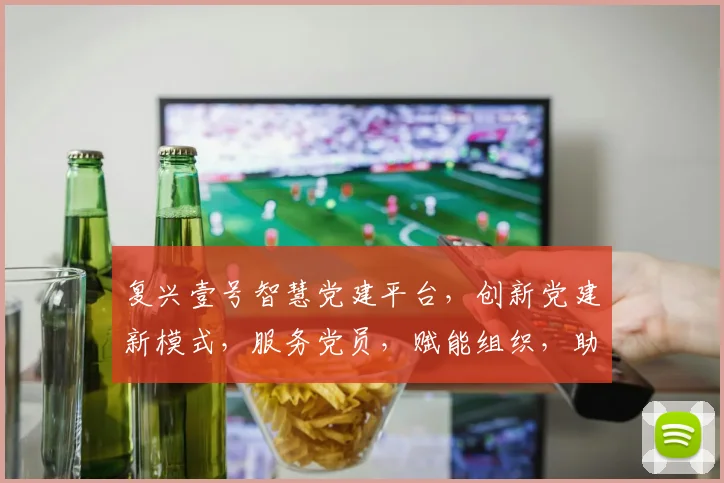 复兴壹号智慧党建平台，创新党建新模式，服务党员，赋能组织，助力发展三步走