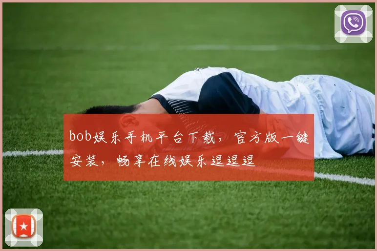 bob娱乐手机平台下载，官方版一键安装，畅享在线娱乐逗逗逗