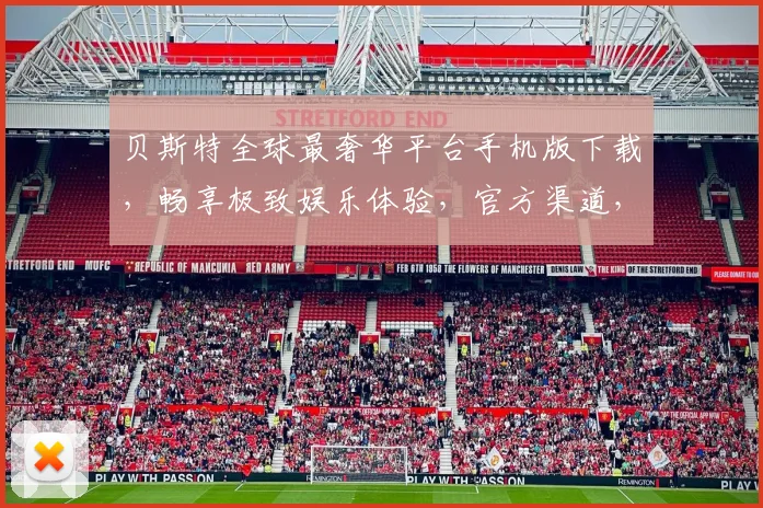 贝斯特全球最奢华平台手机版下载，畅享极致娱乐体验，官方渠道，安全便捷
