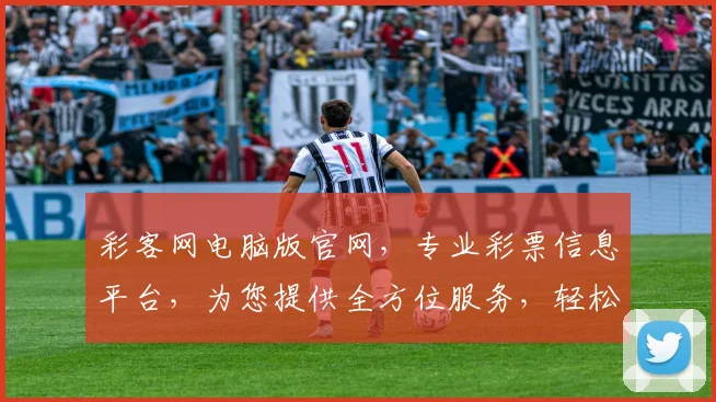 彩客网电脑版官网，专业彩票信息平台，为您提供全方位服务，轻松购彩，尽享精彩