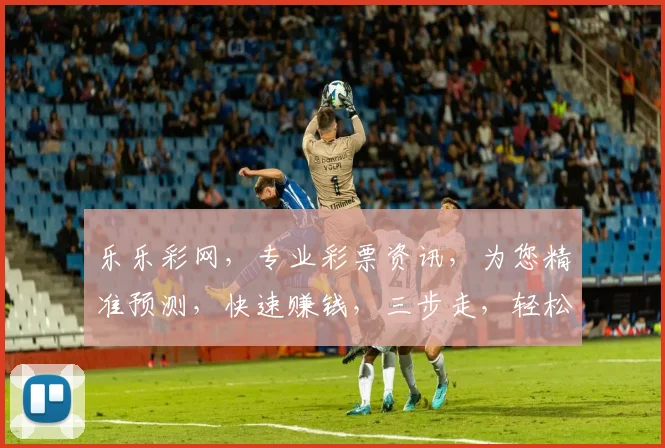 乐乐彩网，专业彩票资讯，为您精准预测，快速赚钱，三步走，轻松中奖