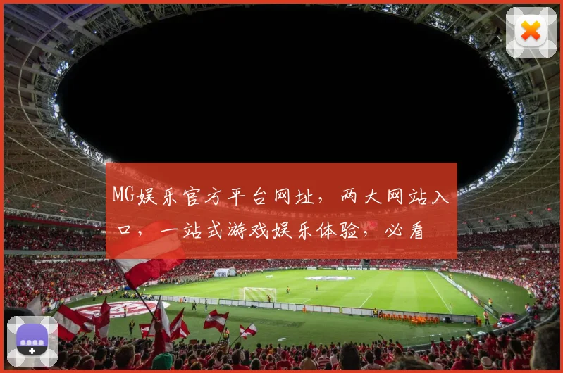 MG娱乐官方平台网址，两大网站入口，一站式游戏娱乐体验，必看