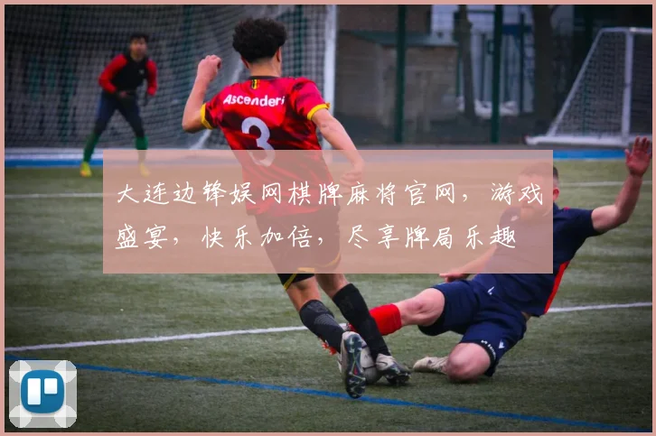 大连边锋娱网棋牌麻将官网，游戏盛宴，快乐加倍，尽享牌局乐趣