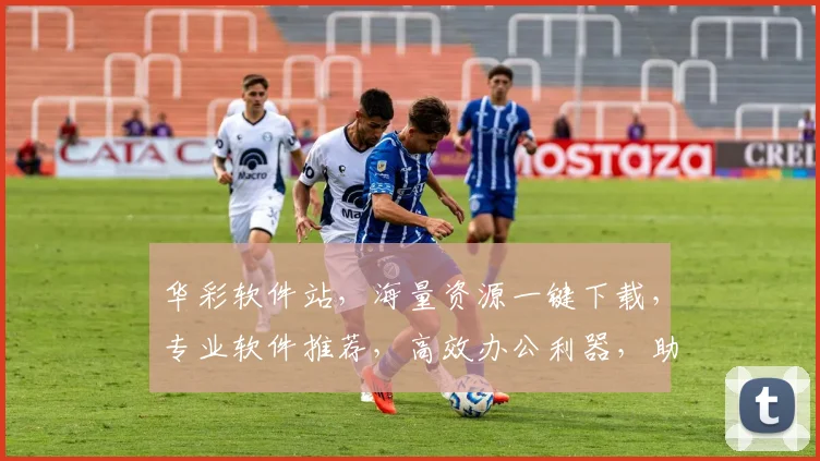 华彩软件站，海量资源一键下载，专业软件推荐，高效办公利器，助力事业发展