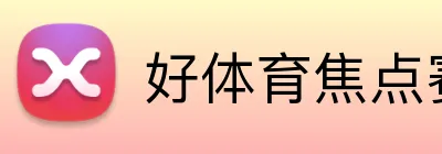 好体育焦点赛事 Logo